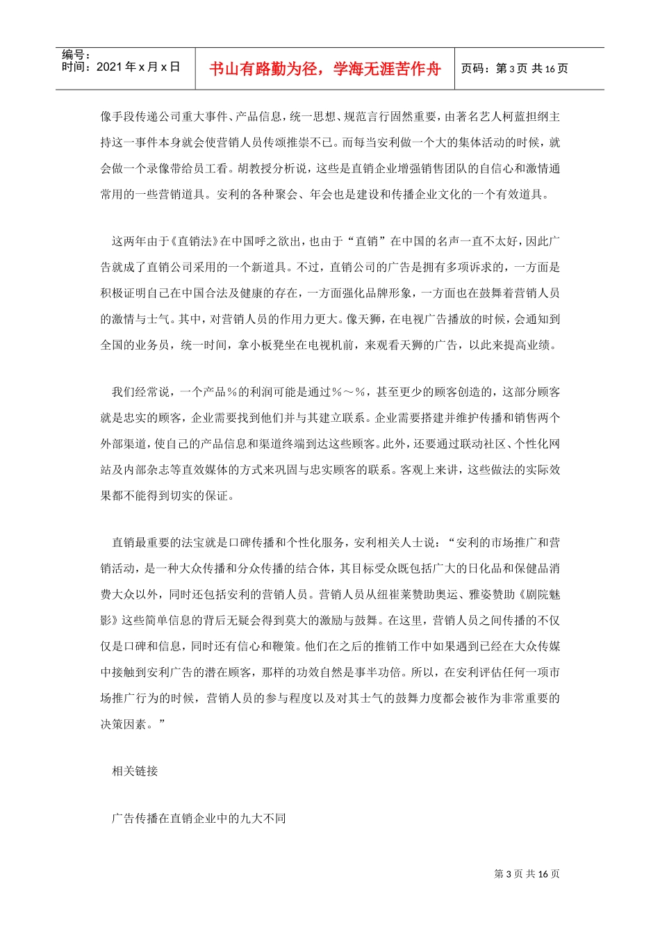 直销企业核心竞争力相关文章(DOC16页)_第3页