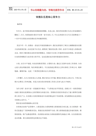 直销企业核心竞争力相关文章(DOC16页)