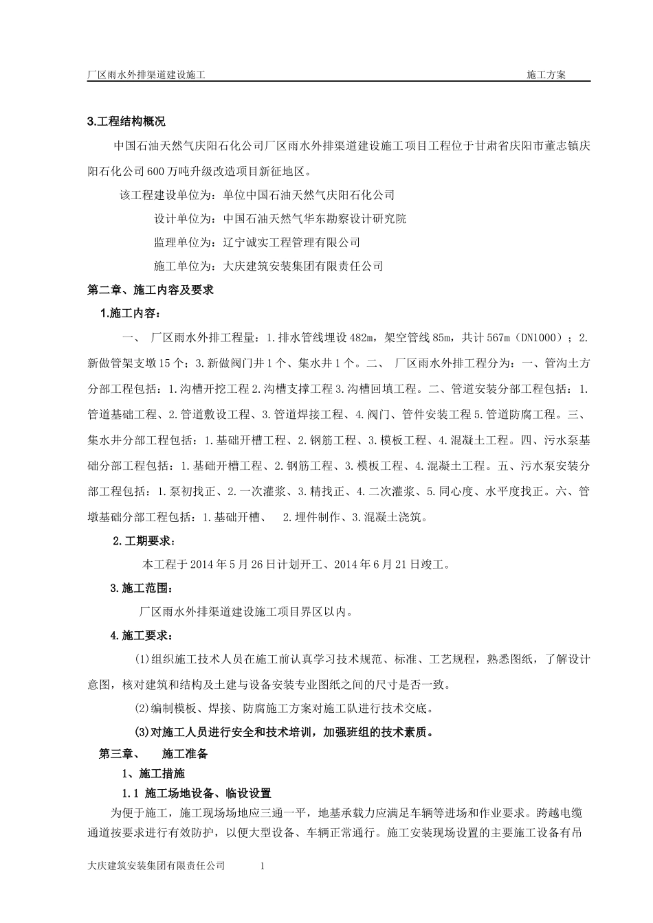某厂区雨水外排渠道建设施工施工方案_第2页