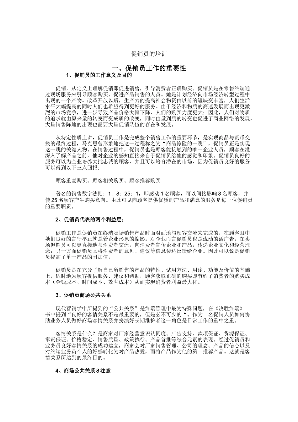 某公司促销员的培训分析_第1页