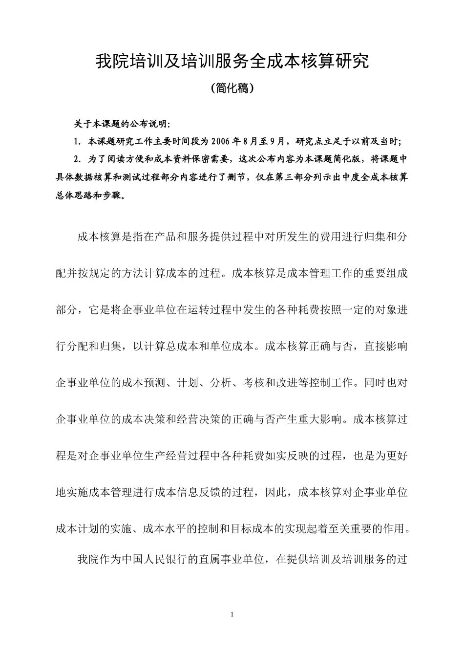 我院培训及培训服务全成本核算研究doc-我院培训及培训服_第1页