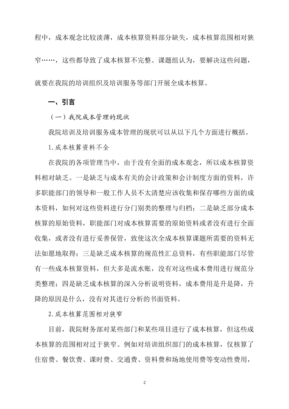 我院培训及培训服务全成本核算研究doc-我院培训及培训服_第2页