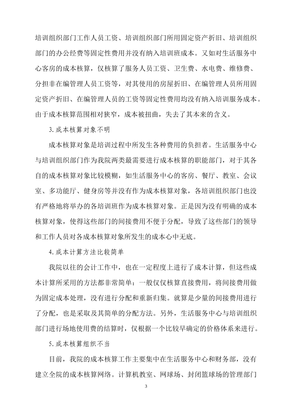 我院培训及培训服务全成本核算研究doc-我院培训及培训服_第3页