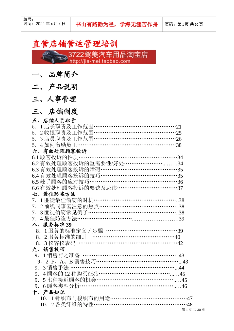 直营店铺营运管理培训（DOC59页）(1)(DOC56页)_第1页