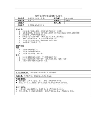 营销部市场策划岗位说明书