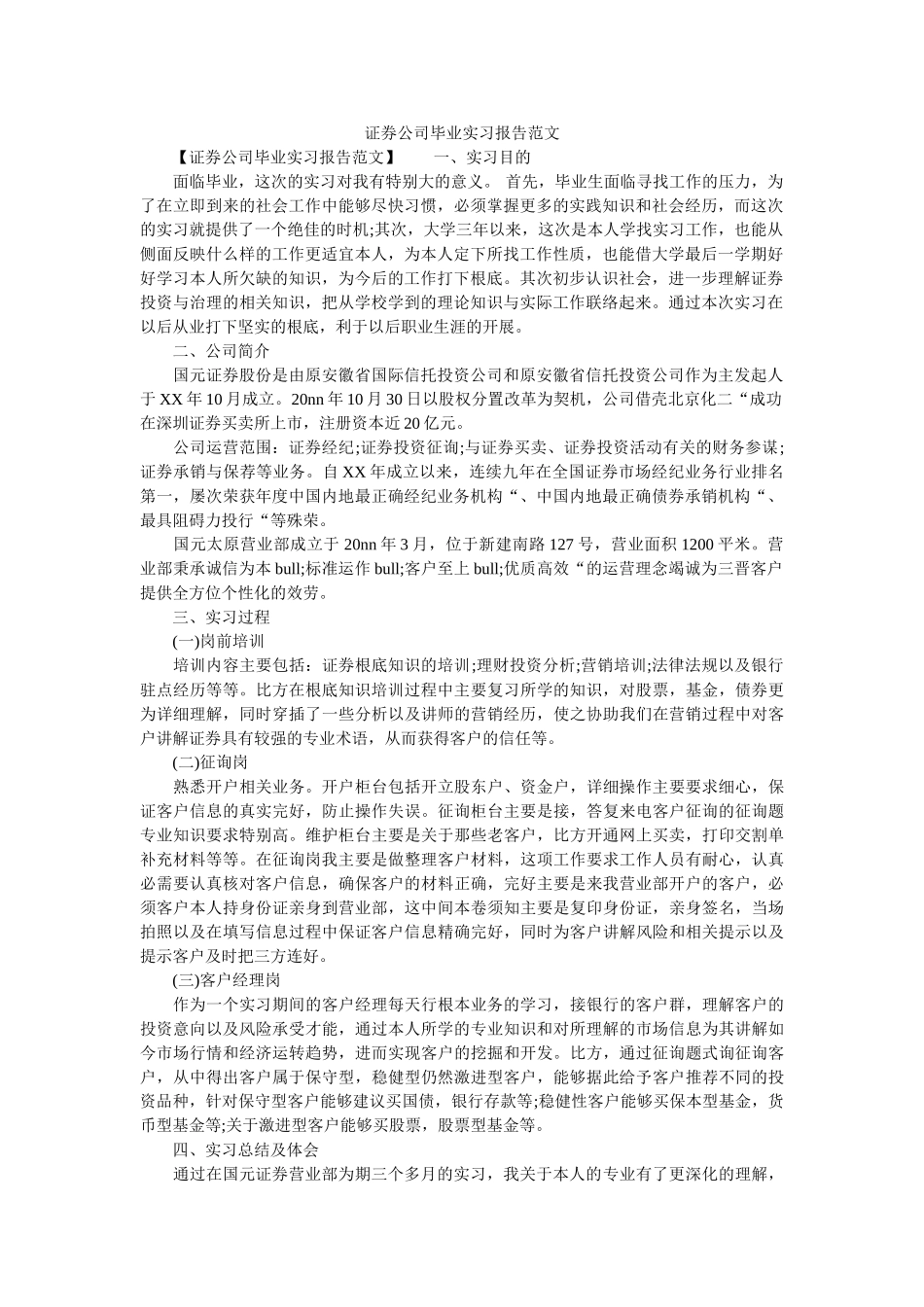 证券公ۥ司毕业实习报告范文精选 _第1页