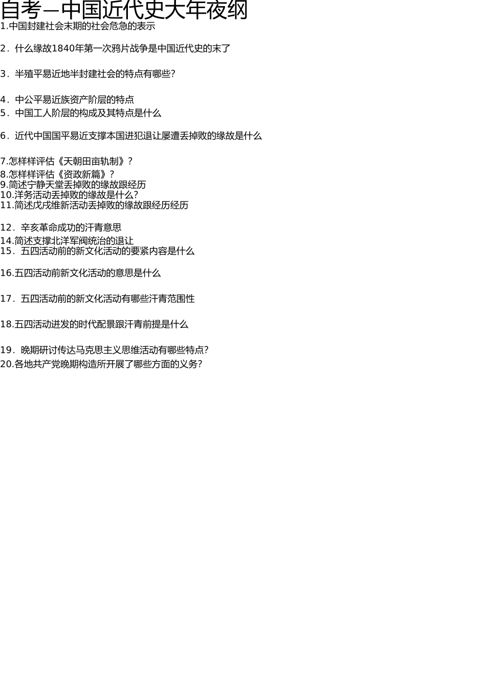 自考—中国近代史纲要简答题[1](1) _第1页