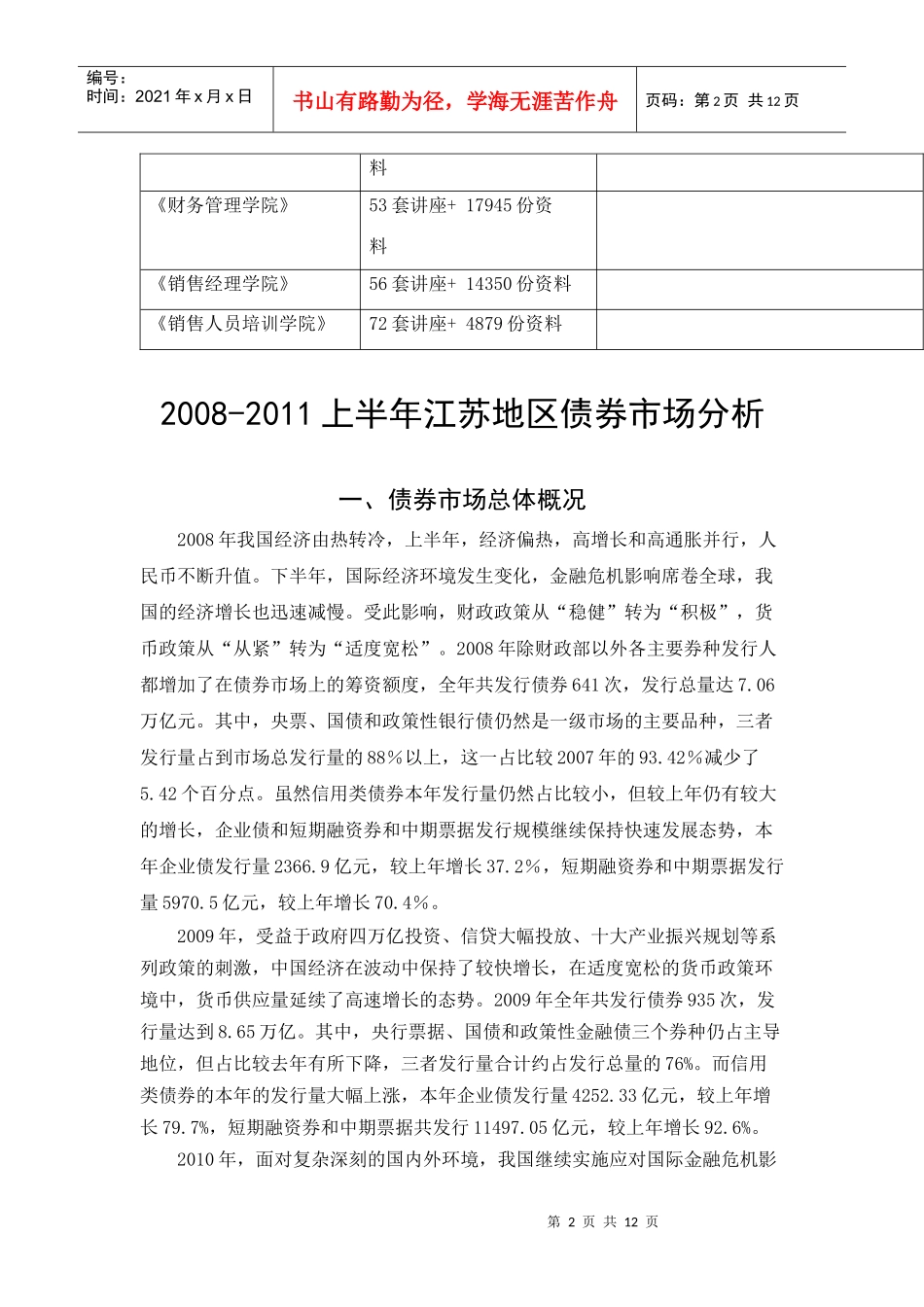 江苏地区上半年债券市场分析_第2页