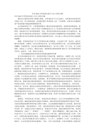 在市2021年养老协会成立大会上的发言稿精选 