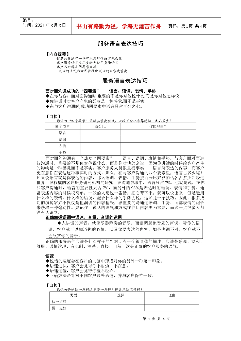 营销服务人员服务语言表达技巧讲义_第1页