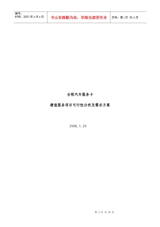 汽车增值服务可行性分析