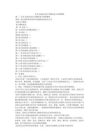 自考11342民间文学概论复习资料整理 