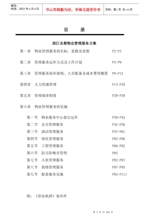 滨江名都物业管理服务方案