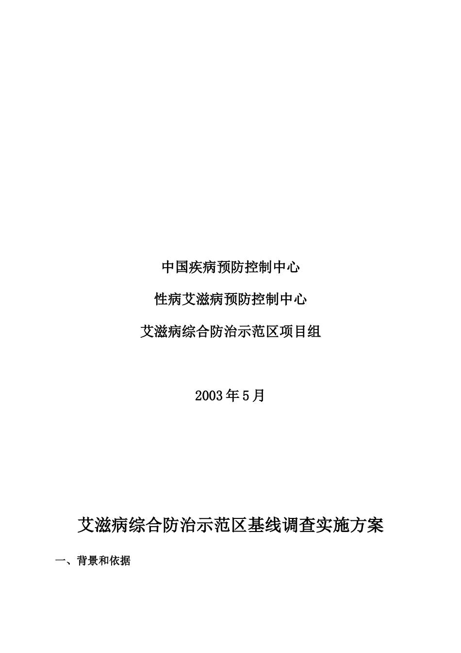 艾滋病综合防治示范区基线调查实施方案探析_第2页