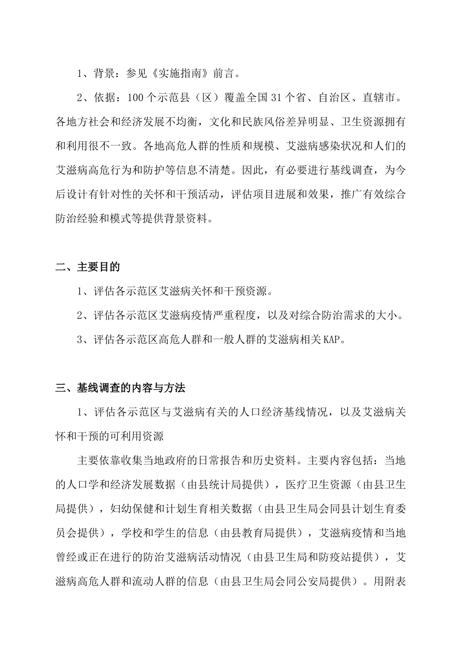 艾滋病综合防治示范区基线调查实施方案探析_第3页