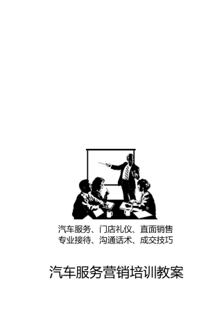 汽车服务营销培训必备教案
