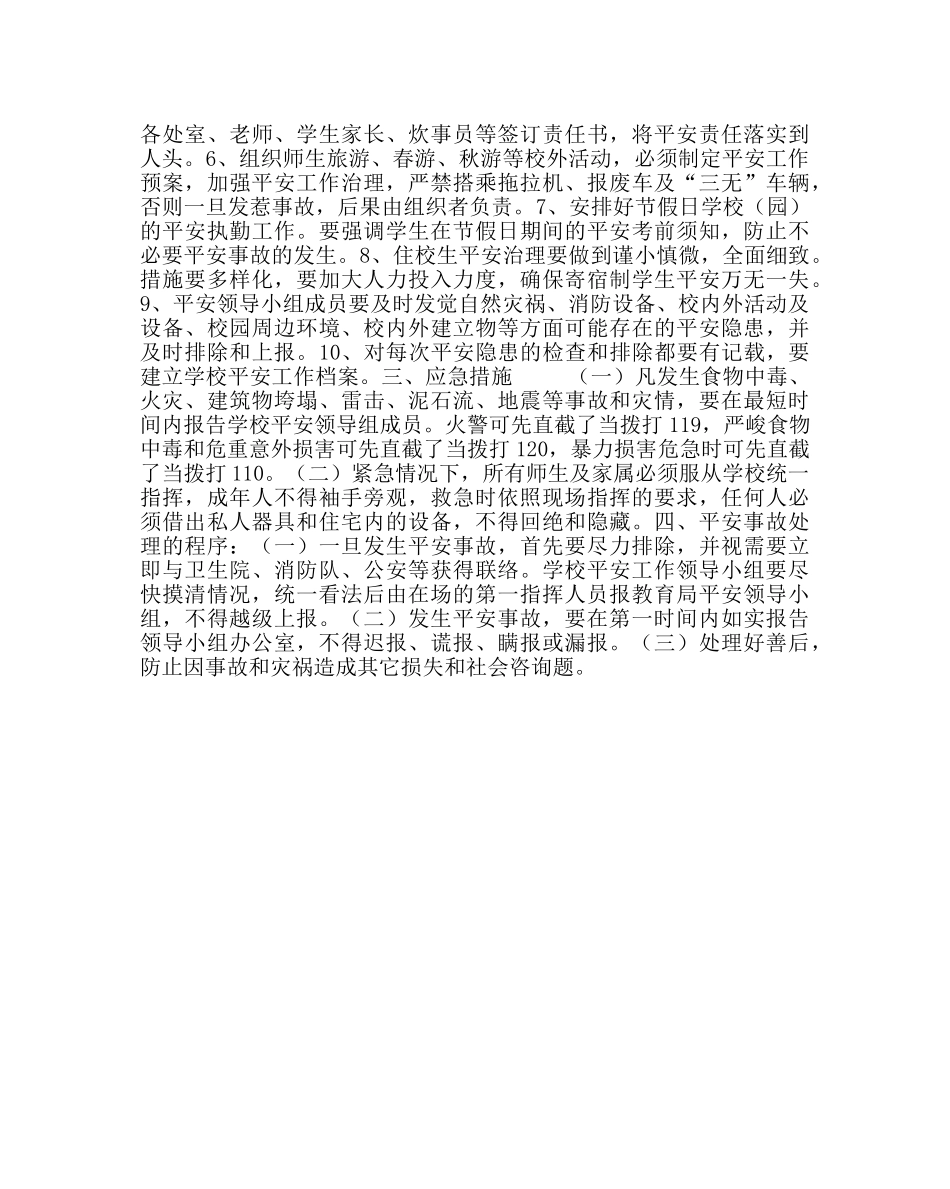 政教处范文安全工作应急预案 _第2页