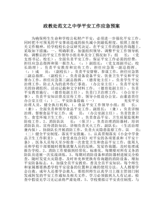 政教处范文安全工作应急预案 