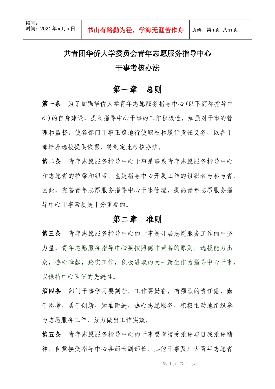 青年志愿服务指导中心 干事考核办法_第1页