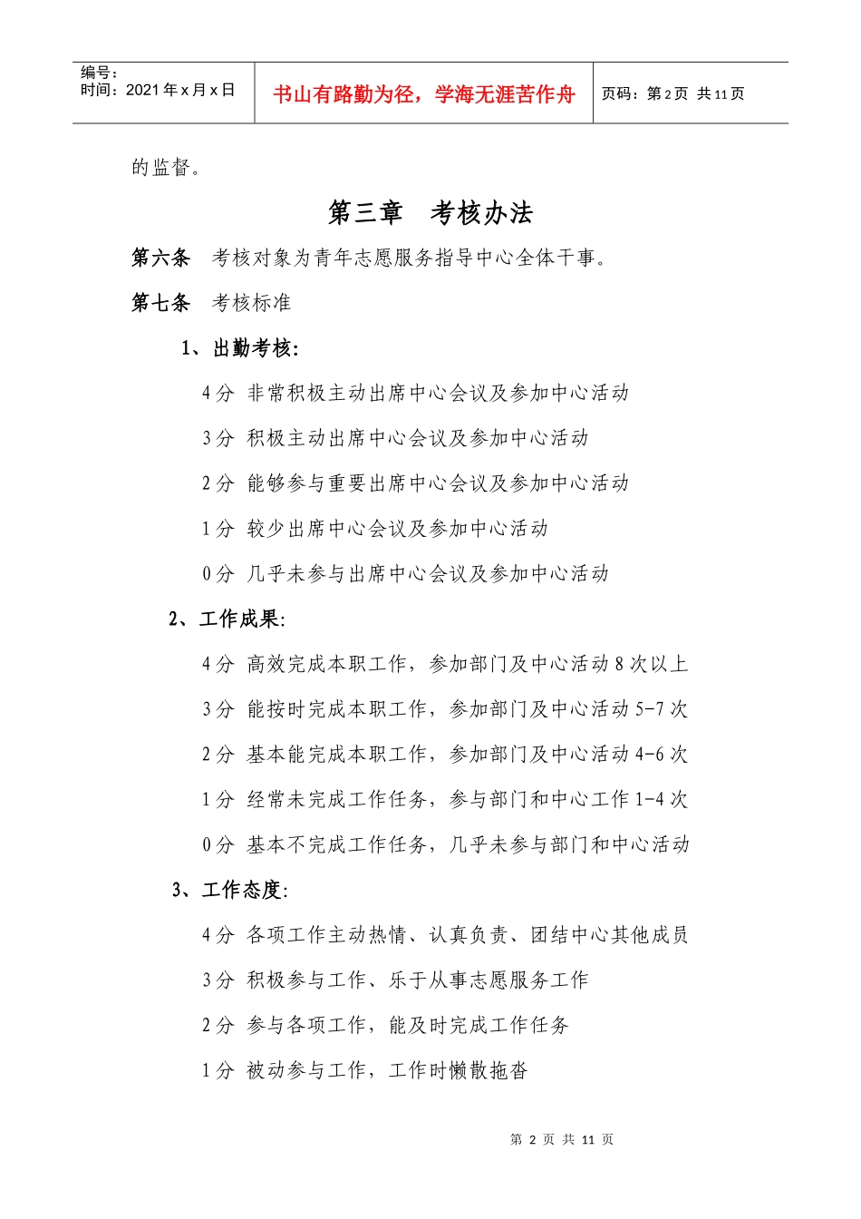 青年志愿服务指导中心 干事考核办法_第2页