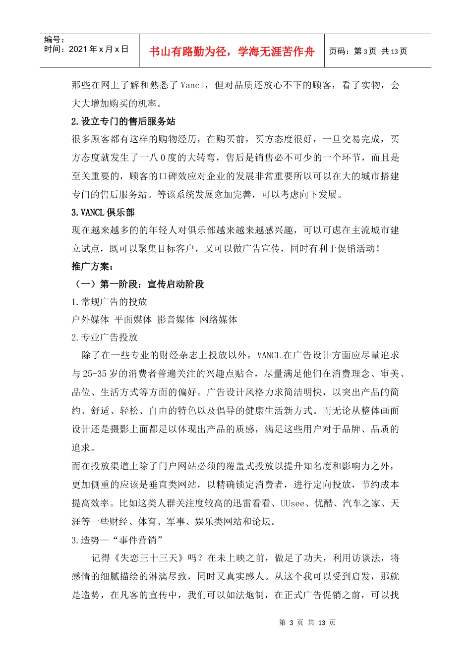 某公司网络营销策划案_第3页