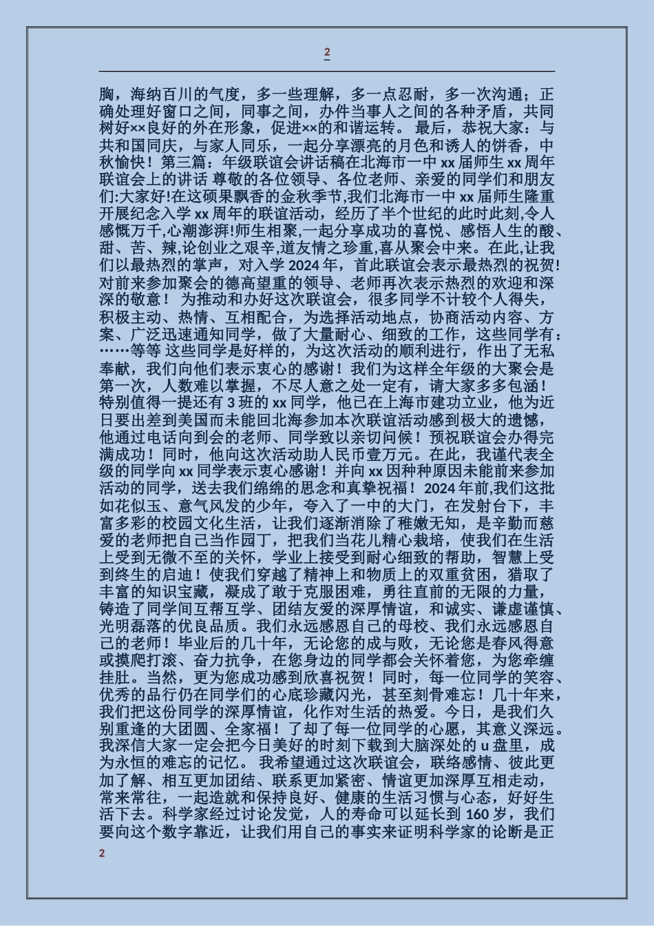 联谊会领导讲话稿_第2页