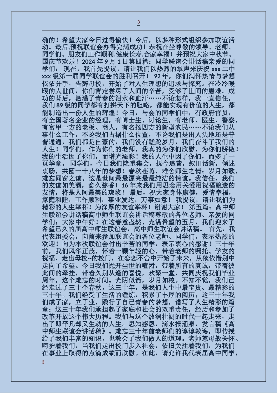 联谊会领导讲话稿_第3页