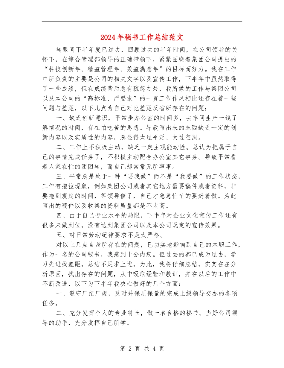 2018年秘书工作总结范文_第2页