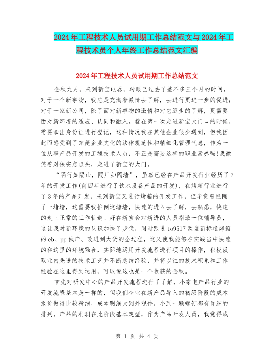 2024年工程技术人员试用期工作总结范文与2024年工程技术员个人年终工作总结范文汇编_第1页