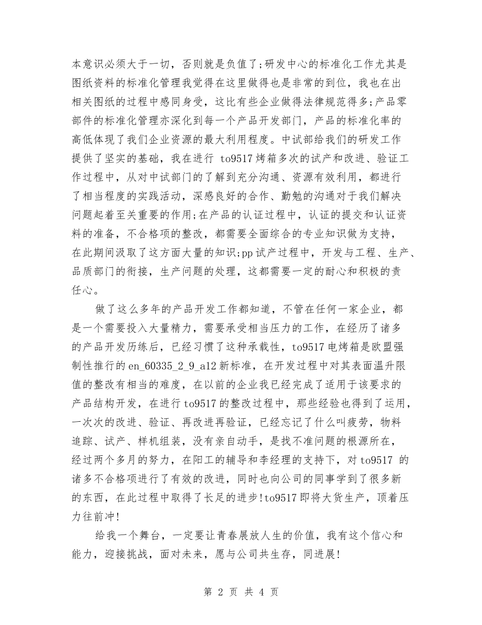 2024年工程技术人员试用期工作总结范文与2024年工程技术员个人年终工作总结范文汇编_第2页