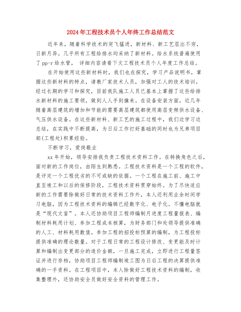 2024年工程技术人员试用期工作总结范文与2024年工程技术员个人年终工作总结范文汇编_第3页