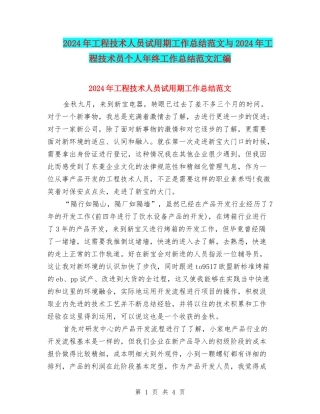 2024年工程技术人员试用期工作总结范文与2024年工程技术员个人年终工作总结范文汇编