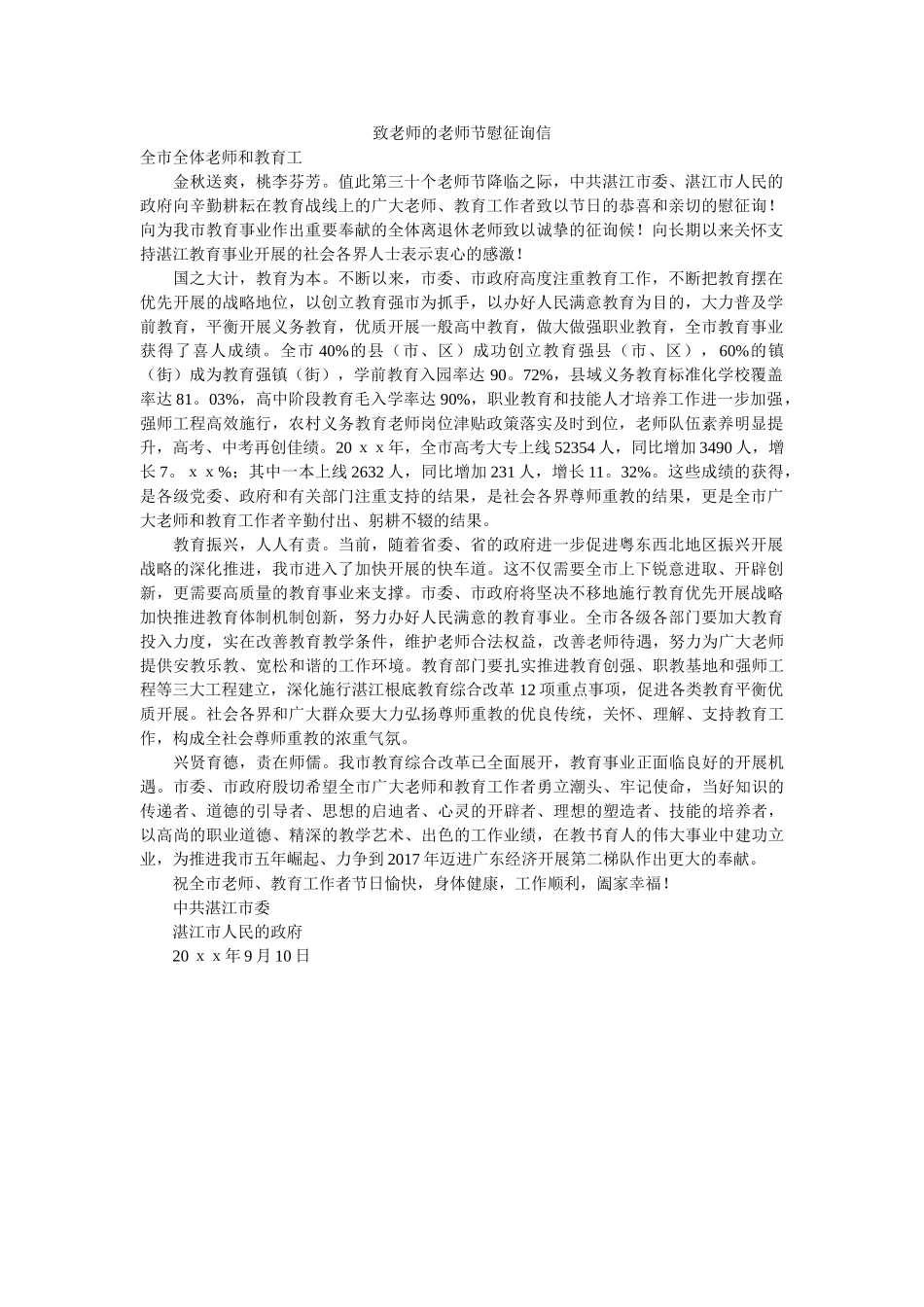 致教师ۥ的教师节慰问信精选 _第1页