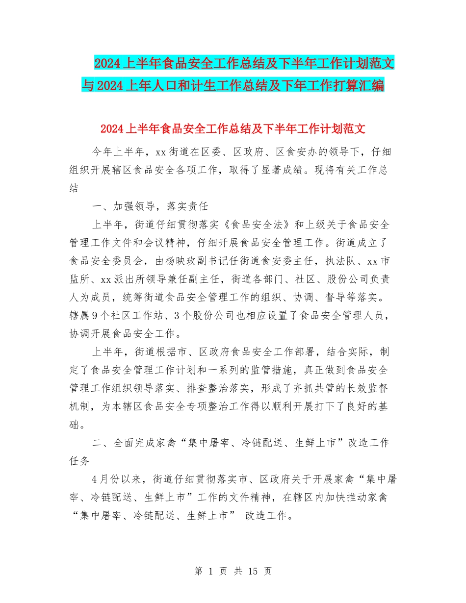 2024上半年食品安全工作总结及下半年工作计划范文与2024上年人口和计生工作总结及下年工作打算汇编_第1页