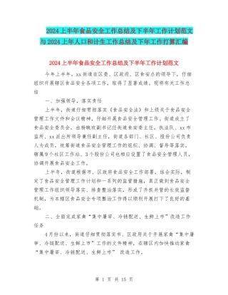 2024上半年食品安全工作总结及下半年工作计划范文与2024上年人口和计生工作总结及下年工作打算汇编