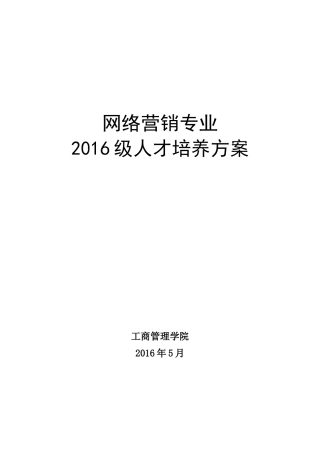 网络营销专业人才培养方案