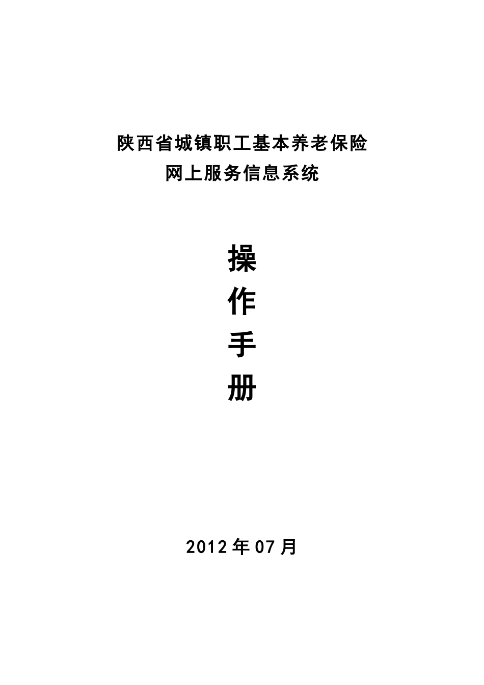 陕西省城镇职工基本养老保险网上服务信息系统操作手册_第1页