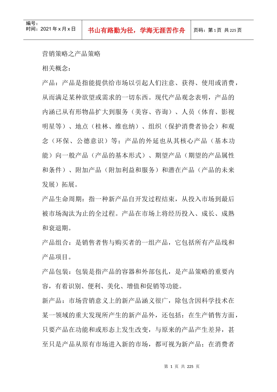 营销策略之产品策略（DOC 209页）(1)_第1页