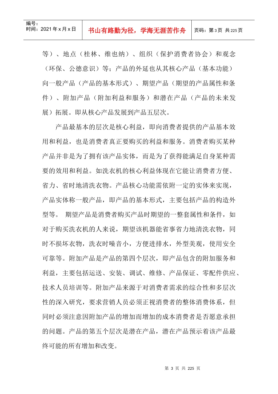 营销策略之产品策略（DOC 209页）(1)_第3页