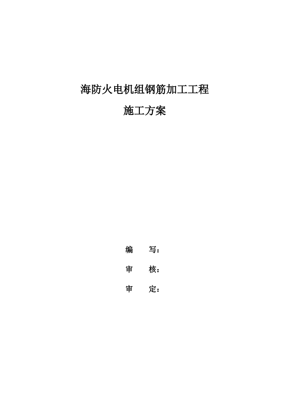 海防火电机组钢筋加工工程施工方案_第1页