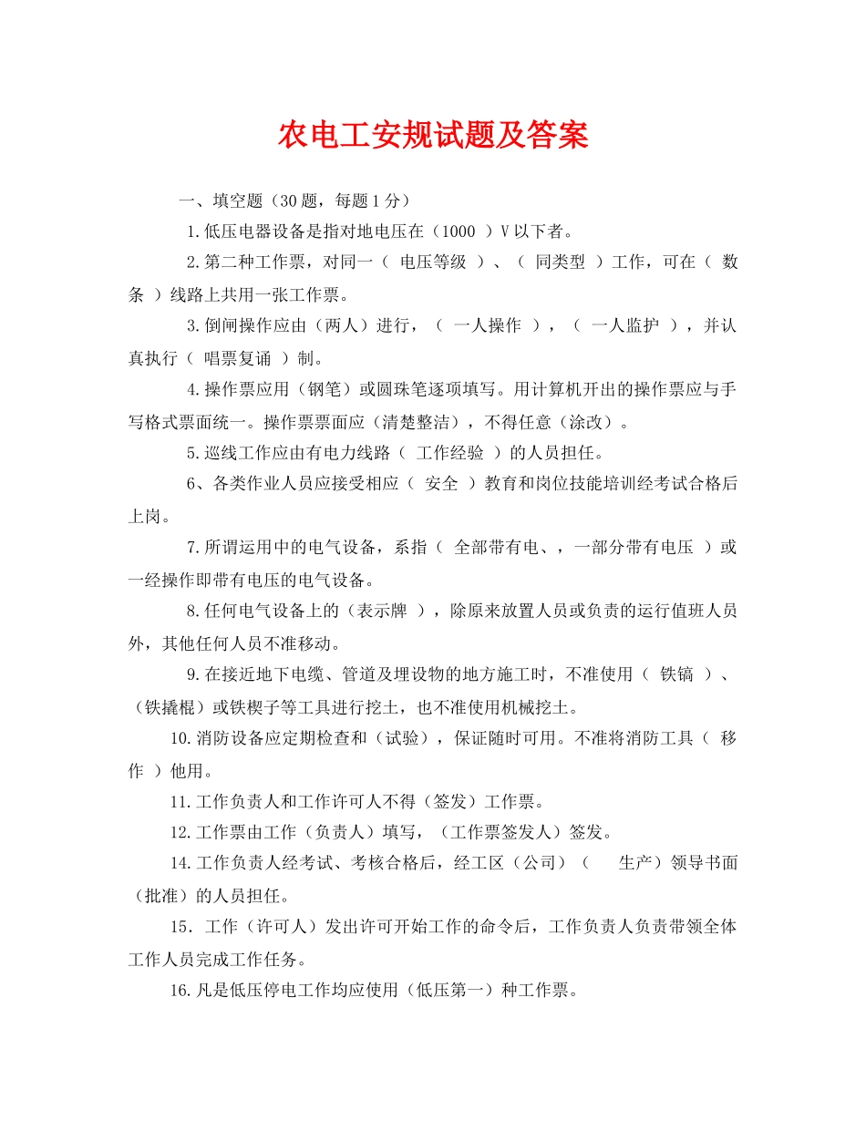 《安全教育》之农电工安规试题及答案 _第1页