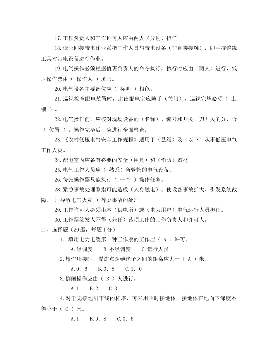 《安全教育》之农电工安规试题及答案 _第2页