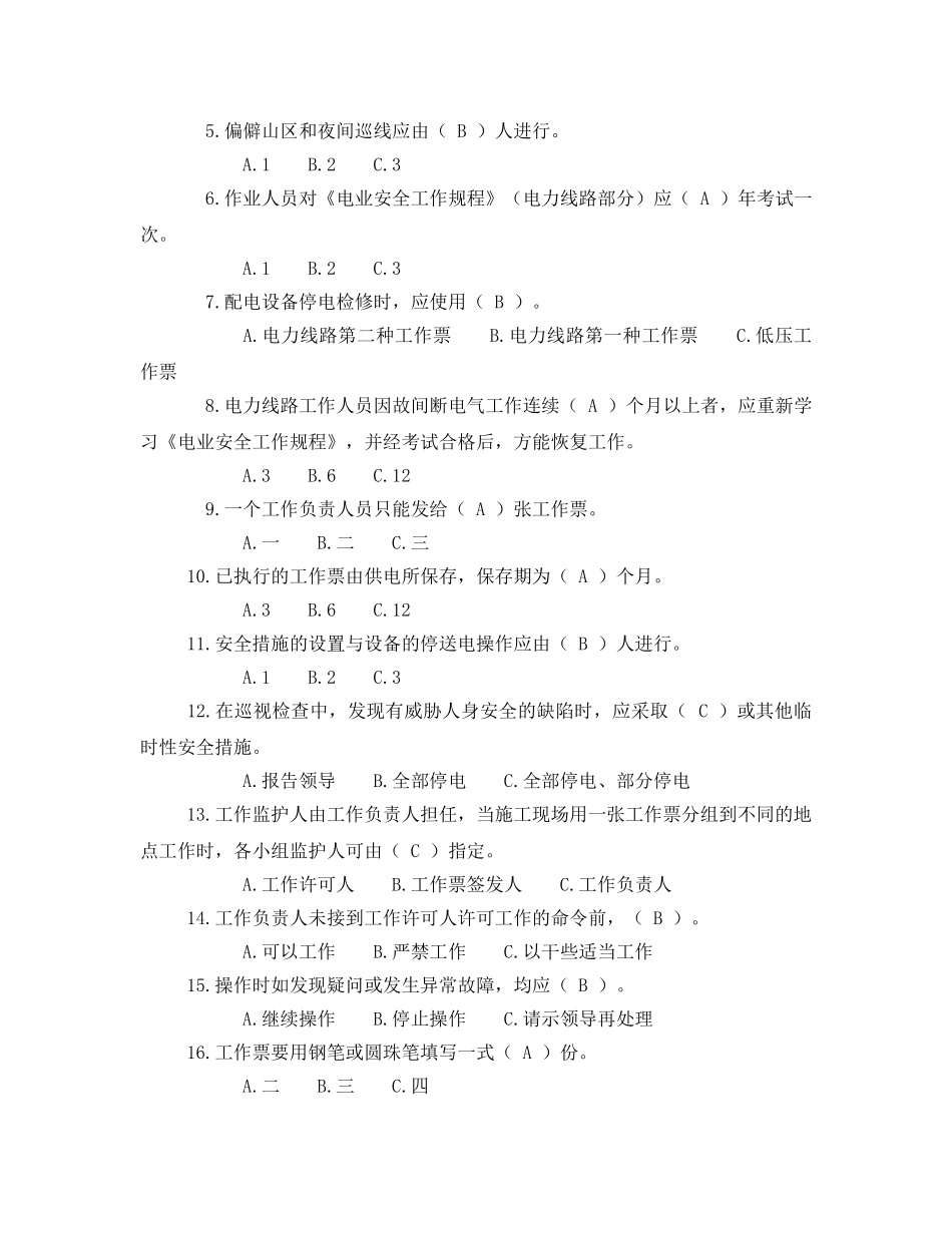 《安全教育》之农电工安规试题及答案 _第3页