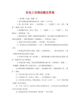 《安全教育》之农电工安规试题及答案 