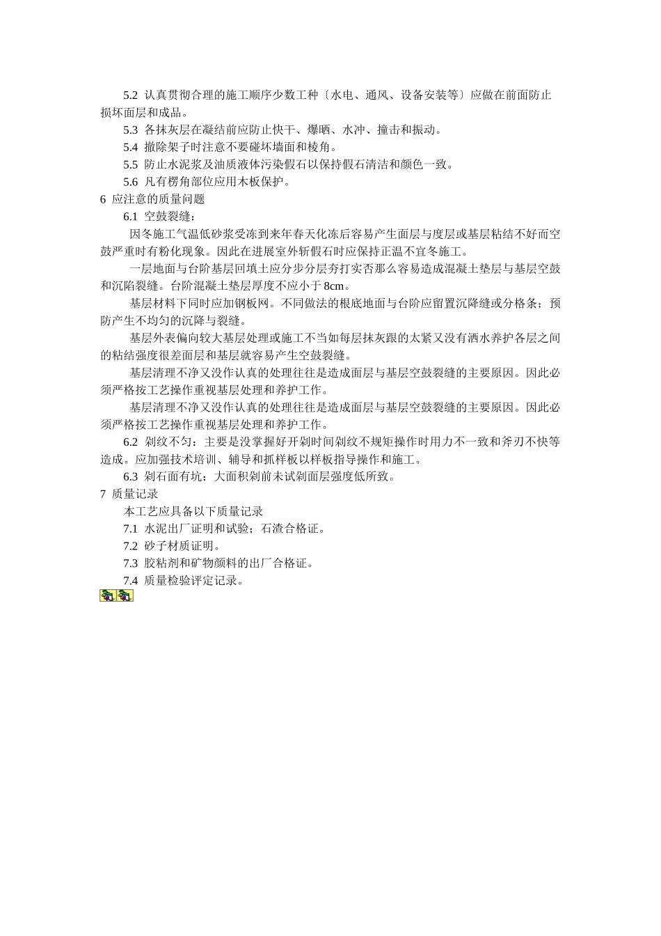 斩假石施工工艺标准_第3页