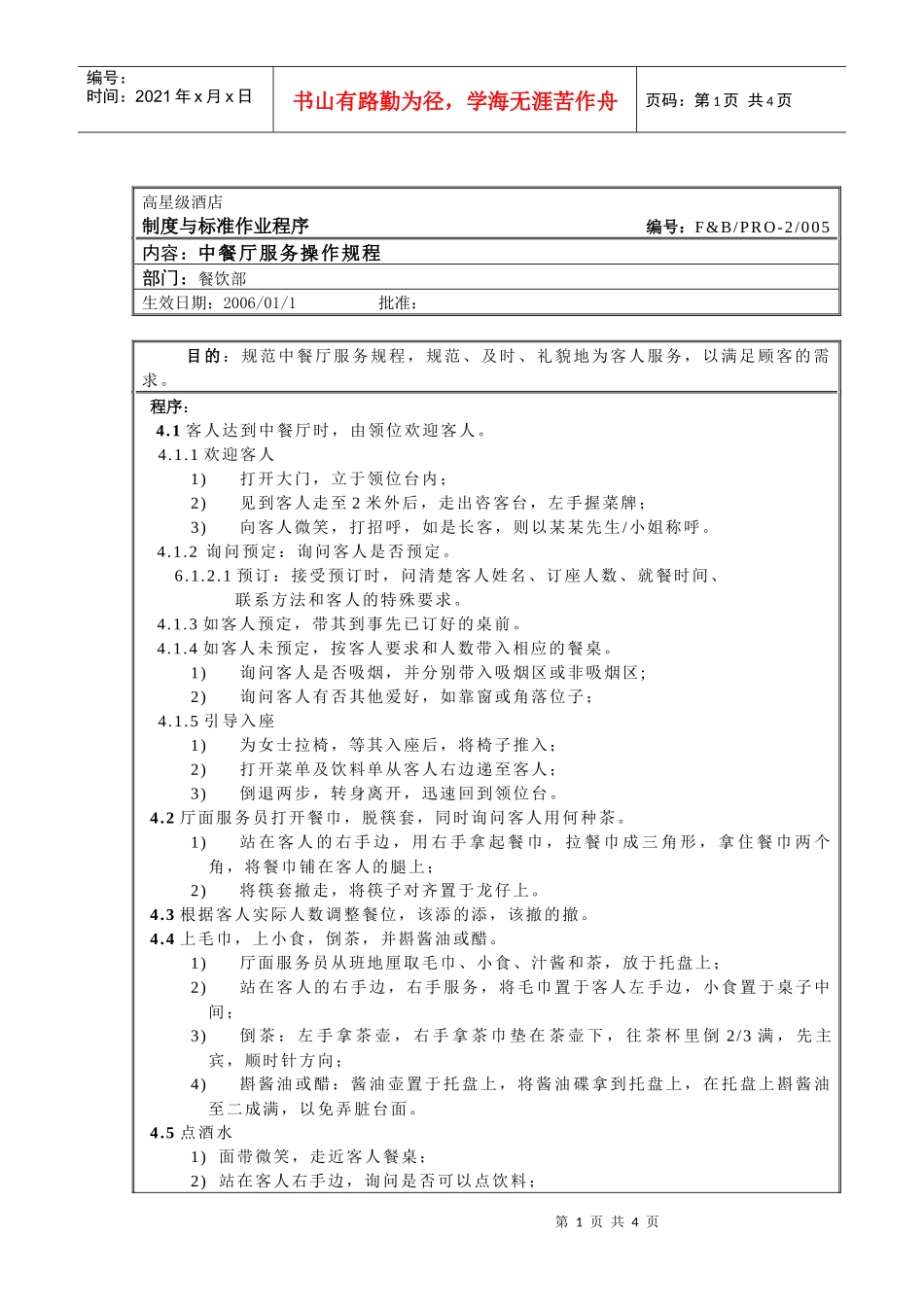 餐饮作业程序-中餐厅服务操作规程_第1页
