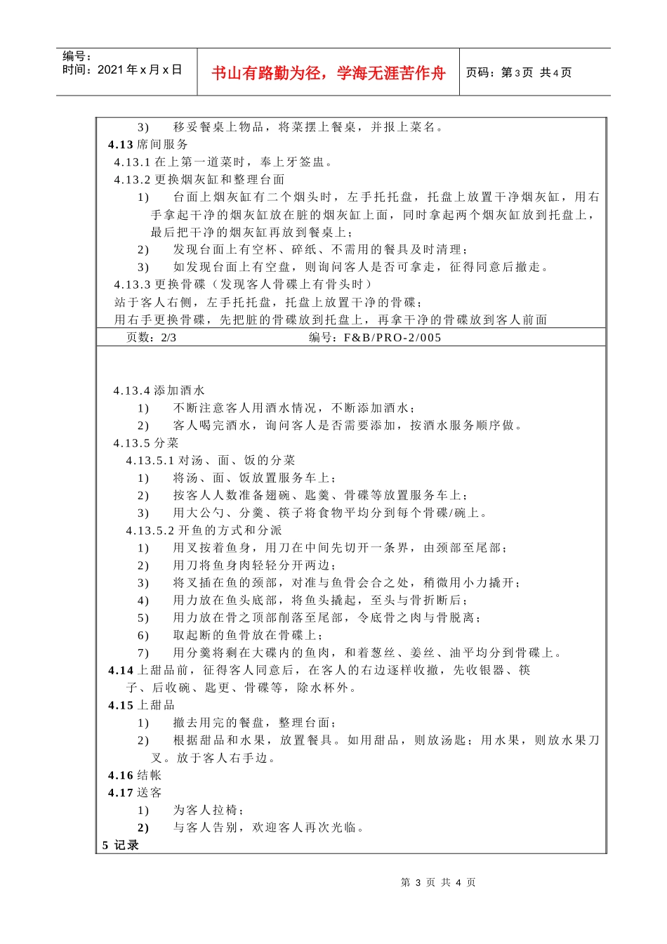 餐饮作业程序-中餐厅服务操作规程_第3页