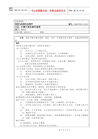 餐饮作业程序-中餐厅服务操作规程