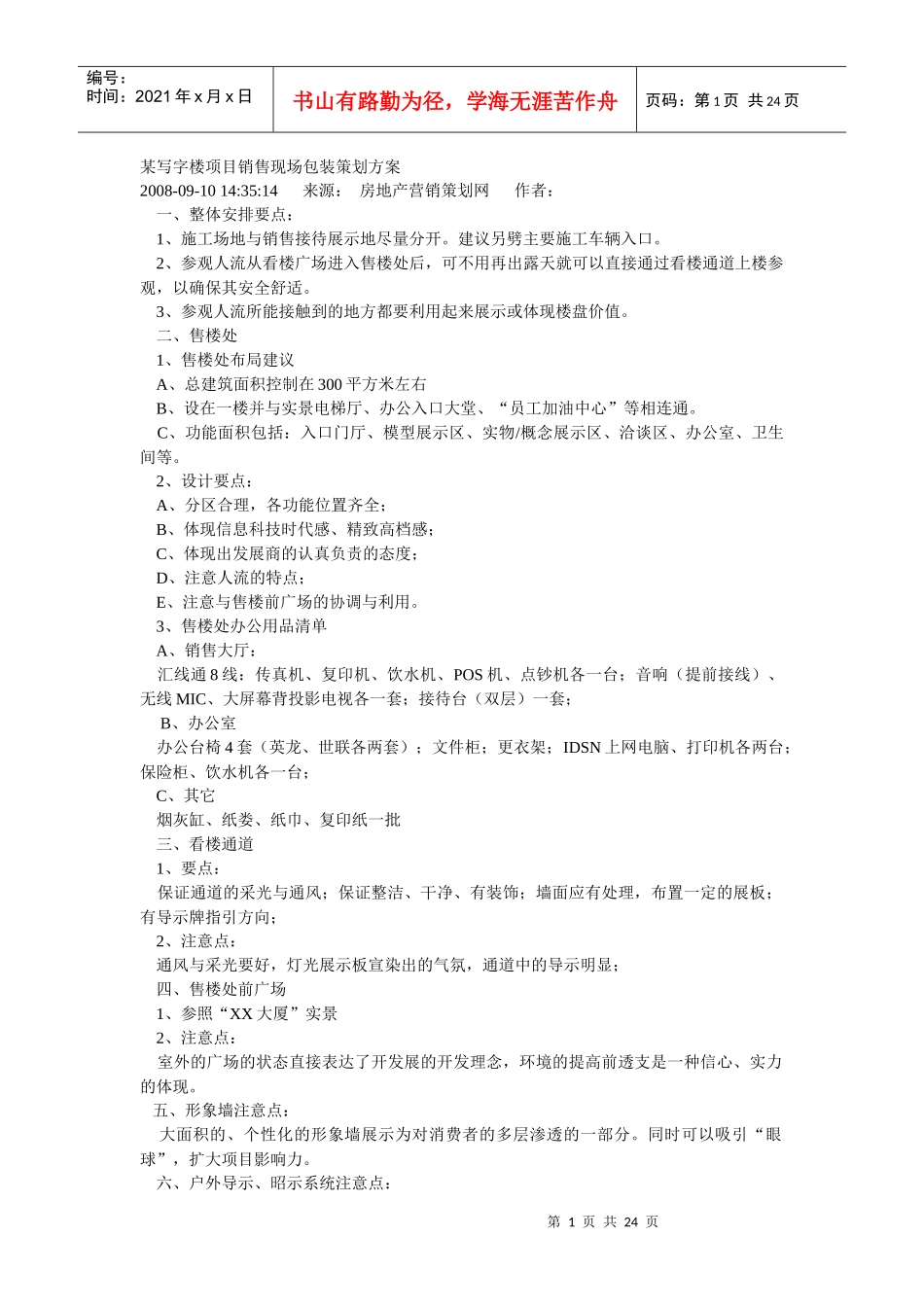 某写字楼项目销售现场包装策划方案_第1页