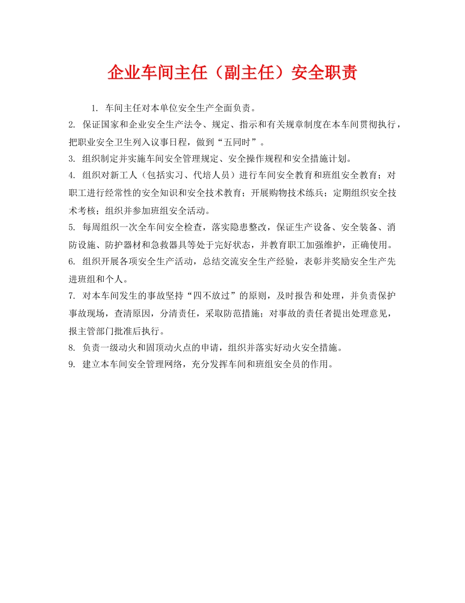 《安全管理制度》之企业车间主任（副主任）安全职责 _第1页